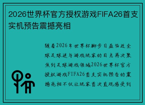 2026世界杯官方授权游戏FIFA26首支实机预告震撼亮相