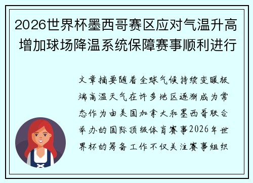 2026世界杯墨西哥赛区应对气温升高 增加球场降温系统保障赛事顺利进行 2026世界杯墨西哥赛区应对气温升高 增加球场降温系统保障赛事顺利进行
