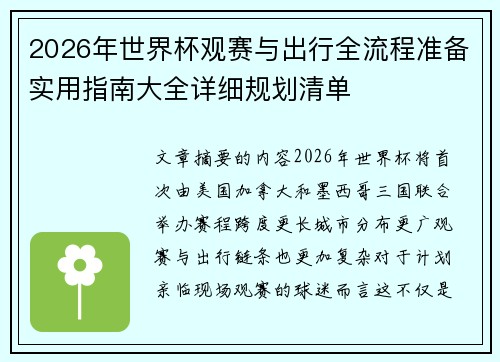 2026年世界杯观赛与出行全流程准备实用指南大全详细规划清单 2026年世界杯观赛与出行全流程准备实用指南大全详细规划清单
