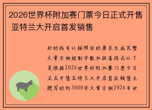 2026世界杯附加赛门票今日正式开售 亚特兰大开启首发销售