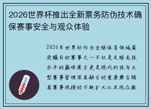 2026世界杯推出全新票务防伪技术确保赛事安全与观众体验 2026世界杯推出全新票务防伪技术确保赛事安全与观众体验