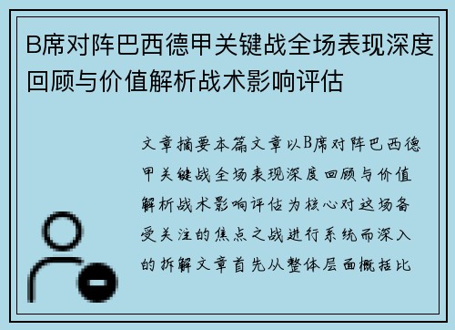 B席对阵巴西德甲关键战全场表现深度回顾与价值解析战术影响评估 B席对阵巴西德甲关键战全场表现深度回顾与价值解析战术影响评估