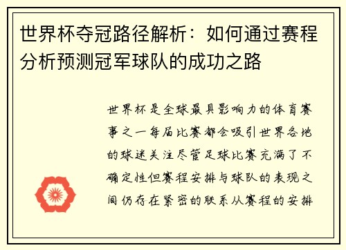 世界杯夺冠路径解析：如何通过赛程分析预测冠军球队的成功之路
