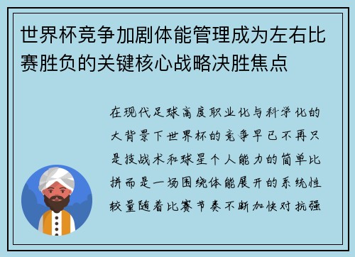 世界杯竞争加剧体能管理成为左右比赛胜负的关键核心战略决胜焦点