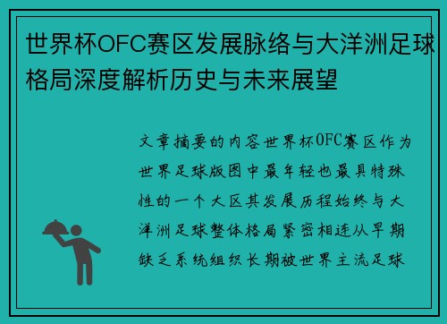 世界杯OFC赛区发展脉络与大洋洲足球格局深度解析历史与未来展望