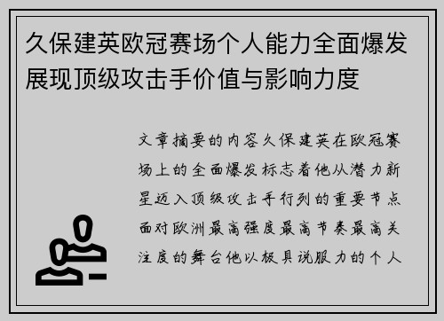久保建英欧冠赛场个人能力全面爆发展现顶级攻击手价值与影响力度
