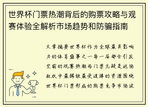 世界杯门票热潮背后的购票攻略与观赛体验全解析市场趋势和防骗指南