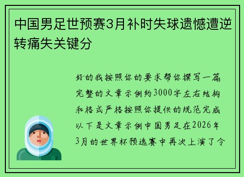 中国男足世预赛3月补时失球遗憾遭逆转痛失关键分 中国男足世预赛3月补时失球遗憾遭逆转痛失关键分