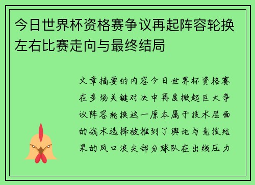 今日世界杯资格赛争议再起阵容轮换左右比赛走向与最终结局 今日世界杯资格赛争议再起阵容轮换左右比赛走向与最终结局