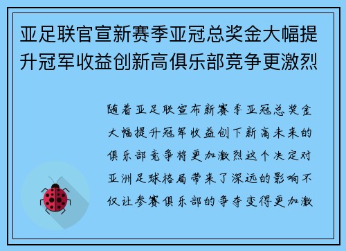 亚足联官宣新赛季亚冠总奖金大幅提升冠军收益创新高俱乐部竞争更激烈