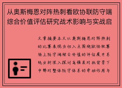 从奥斯梅恩对阵热刺看欧协联防守端综合价值评估研究战术影响与实战启示 从奥斯梅恩对阵热刺看欧协联防守端综合价值评估研究战术影响与实战启示