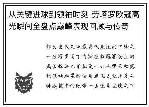 从关键进球到领袖时刻 劳塔罗欧冠高光瞬间全盘点巅峰表现回顾与传奇