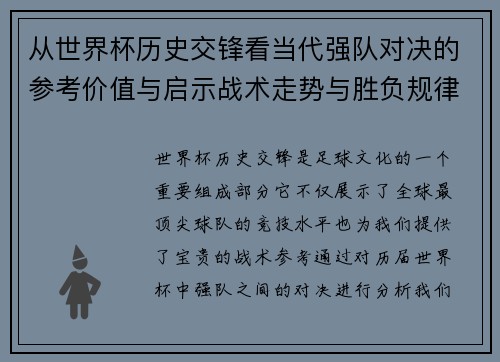 从世界杯历史交锋看当代强队对决的参考价值与启示战术走势与胜负规律 从世界杯历史交锋看当代强队对决的参考价值与启示战术走势与胜负规律