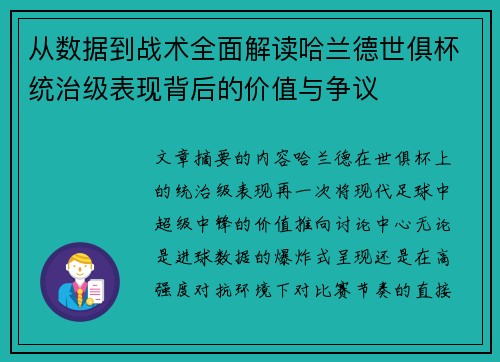 从数据到战术全面解读哈兰德世俱杯统治级表现背后的价值与争议