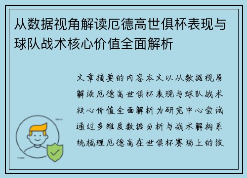 从数据视角解读厄德高世俱杯表现与球队战术核心价值全面解析 从数据视角解读厄德高世俱杯表现与球队战术核心价值全面解析
