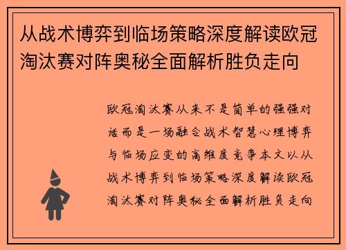从战术博弈到临场策略深度解读欧冠淘汰赛对阵奥秘全面解析胜负走向