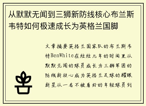 从默默无闻到三狮新防线核心布兰斯韦特如何极速成长为英格兰国脚 从默默无闻到三狮新防线核心布兰斯韦特如何极速成长为英格兰国脚