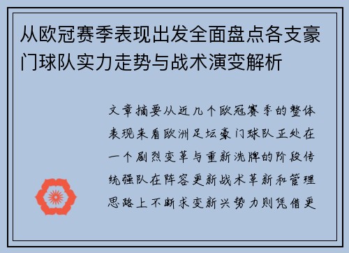 从欧冠赛季表现出发全面盘点各支豪门球队实力走势与战术演变解析 从欧冠赛季表现出发全面盘点各支豪门球队实力走势与战术演变解析