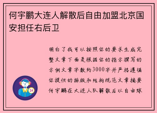 何宇鹏大连人解散后自由加盟北京国安担任右后卫