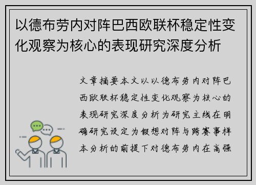 以德布劳内对阵巴西欧联杯稳定性变化观察为核心的表现研究深度分析 以德布劳内对阵巴西欧联杯稳定性变化观察为核心的表现研究深度分析