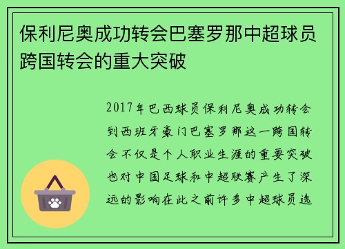 保利尼奥成功转会巴塞罗那中超球员跨国转会的重大突破 保利尼奥成功转会巴塞罗那中超球员跨国转会的重大突破