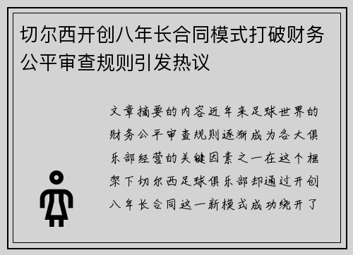 切尔西开创八年长合同模式打破财务公平审查规则引发热议 切尔西开创八年长合同模式打破财务公平审查规则引发热议