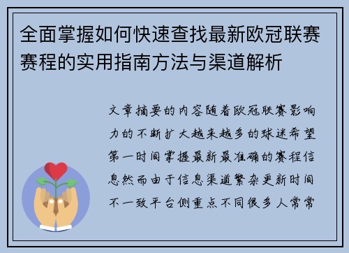 全面掌握如何快速查找最新欧冠联赛赛程的实用指南方法与渠道解析