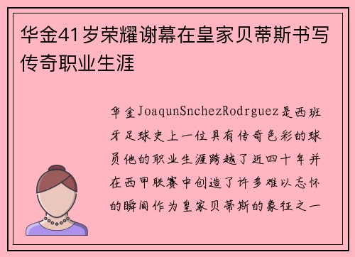 华金41岁荣耀谢幕在皇家贝蒂斯书写传奇职业生涯 华金41岁荣耀谢幕在皇家贝蒂斯书写传奇职业生涯
