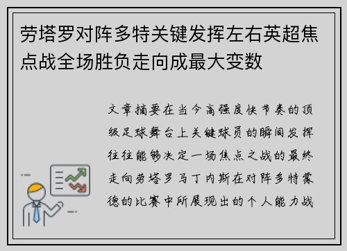 劳塔罗对阵多特关键发挥左右英超焦点战全场胜负走向成最大变数