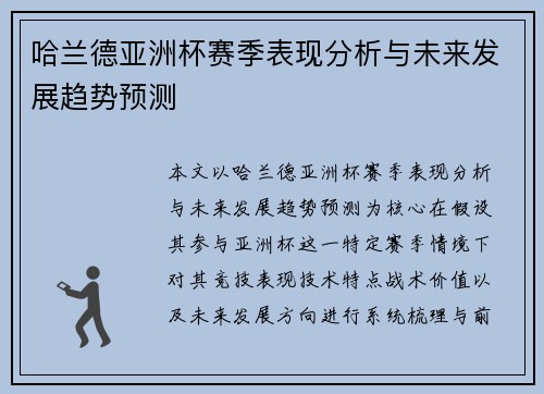哈兰德亚洲杯赛季表现分析与未来发展趋势预测