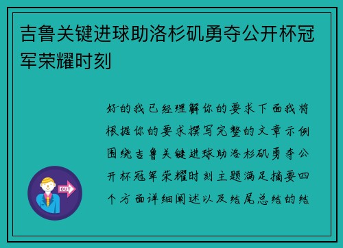 吉鲁关键进球助洛杉矶勇夺公开杯冠军荣耀时刻 吉鲁关键进球助洛杉矶勇夺公开杯冠军荣耀时刻