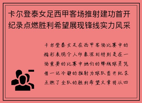 卡尔登泰女足西甲客场推射建功首开纪录点燃胜利希望展现锋线实力风采 卡尔登泰女足西甲客场推射建功首开纪录点燃胜利希望展现锋线实力风采