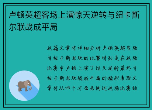 卢顿英超客场上演惊天逆转与纽卡斯尔联战成平局 卢顿英超客场上演惊天逆转与纽卡斯尔联战成平局