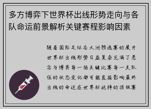 多方博弈下世界杯出线形势走向与各队命运前景解析关键赛程影响因素 多方博弈下世界杯出线形势走向与各队命运前景解析关键赛程影响因素