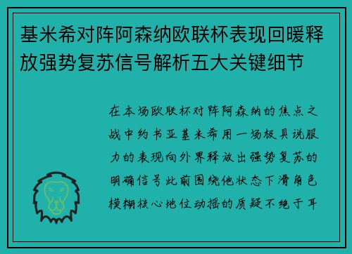 基米希对阵阿森纳欧联杯表现回暖释放强势复苏信号解析五大关键细节