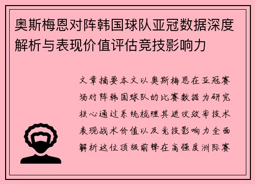 奥斯梅恩对阵韩国球队亚冠数据深度解析与表现价值评估竞技影响力 奥斯梅恩对阵韩国球队亚冠数据深度解析与表现价值评估竞技影响力