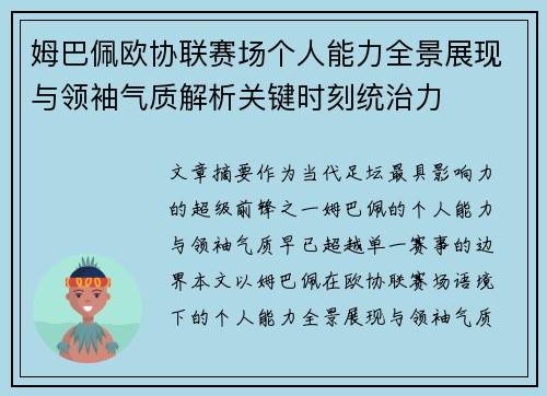 姆巴佩欧协联赛场个人能力全景展现与领袖气质解析关键时刻统治力