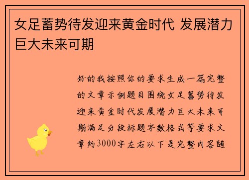 女足蓄势待发迎来黄金时代 发展潜力巨大未来可期 女足蓄势待发迎来黄金时代 发展潜力巨大未来可期