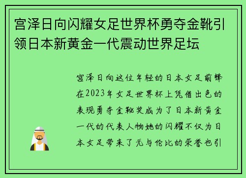 宫泽日向闪耀女足世界杯勇夺金靴引领日本新黄金一代震动世界足坛 宫泽日向闪耀女足世界杯勇夺金靴引领日本新黄金一代震动世界足坛
