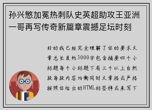 孙兴慜加冕热刺队史英超助攻王亚洲一哥再写传奇新篇章震撼足坛时刻