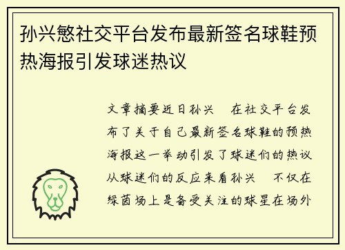 孙兴慜社交平台发布最新签名球鞋预热海报引发球迷热议