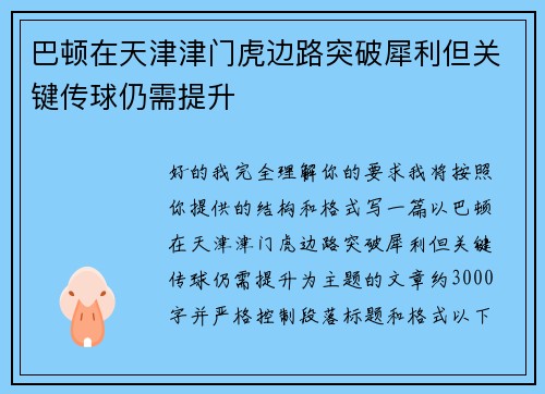 巴顿在天津津门虎边路突破犀利但关键传球仍需提升 巴顿在天津津门虎边路突破犀利但关键传球仍需提升