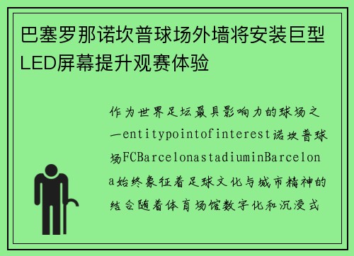 巴塞罗那诺坎普球场外墙将安装巨型LED屏幕提升观赛体验 巴塞罗那诺坎普球场外墙将安装巨型LED屏幕提升观赛体验