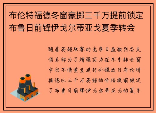 布伦特福德冬窗豪掷三千万提前锁定布鲁日前锋伊戈尔蒂亚戈夏季转会