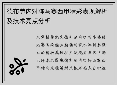 德布劳内对阵马赛西甲精彩表现解析及技术亮点分析 德布劳内对阵马赛西甲精彩表现解析及技术亮点分析