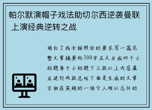 帕尔默演帽子戏法助切尔西逆袭曼联 上演经典逆转之战 帕尔默演帽子戏法助切尔西逆袭曼联 上演经典逆转之战