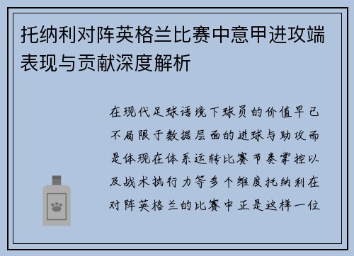 托纳利对阵英格兰比赛中意甲进攻端表现与贡献深度解析 托纳利对阵英格兰比赛中意甲进攻端表现与贡献深度解析