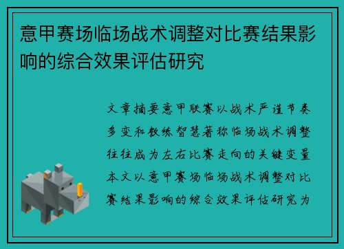 意甲赛场临场战术调整对比赛结果影响的综合效果评估研究