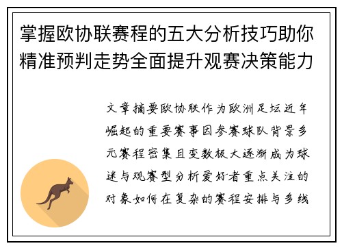 掌握欧协联赛程的五大分析技巧助你精准预判走势全面提升观赛决策能力 掌握欧协联赛程的五大分析技巧助你精准预判走势全面提升观赛决策能力