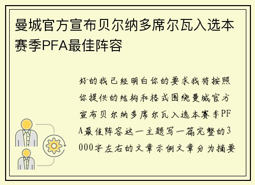 曼城官方宣布贝尔纳多席尔瓦入选本赛季PFA最佳阵容 曼城官方宣布贝尔纳多席尔瓦入选本赛季PFA最佳阵容